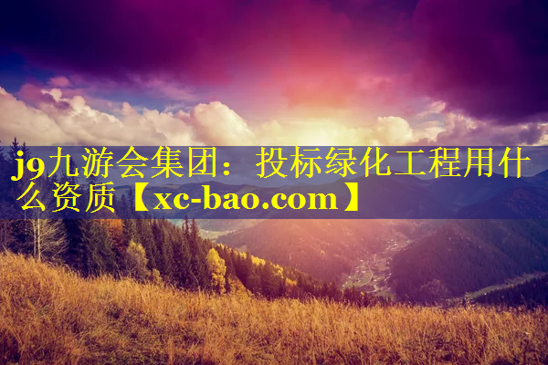 投标绿化工程用什么资质