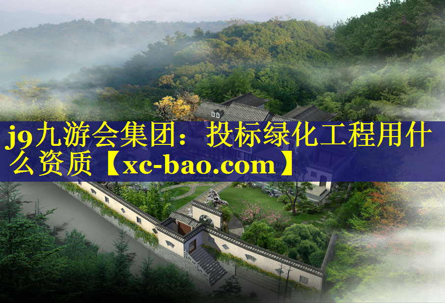 投标绿化工程用什么资质