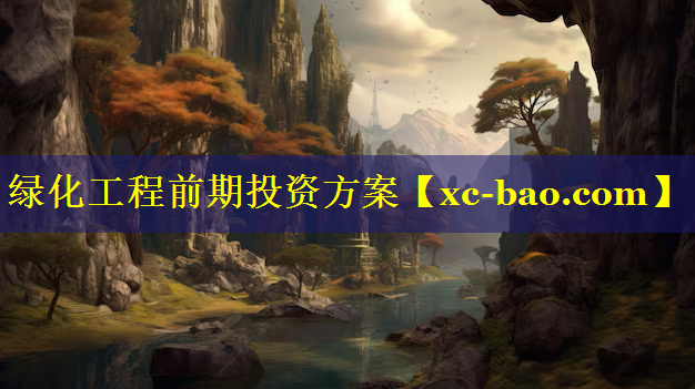 绿化工程前期投资方案