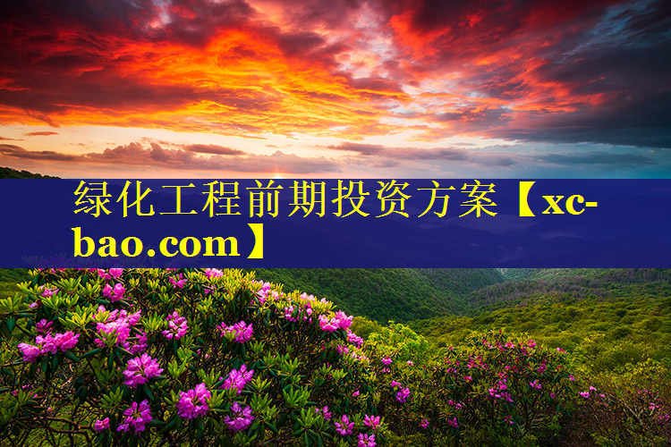 绿化工程前期投资方案
