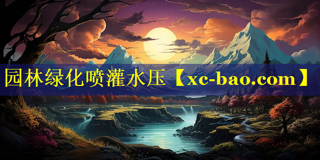 园林绿化喷灌水压