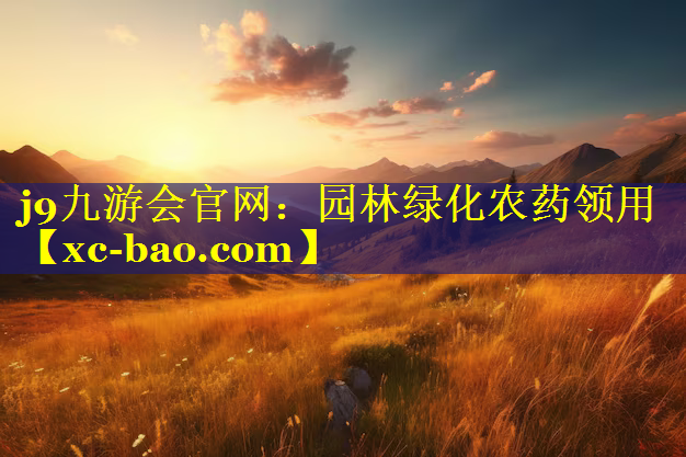 园林绿化农药领用