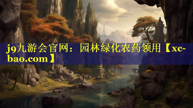 园林绿化农药领用