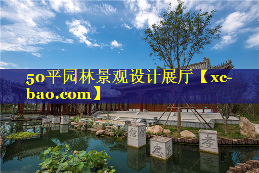 50平园林景观设计展厅