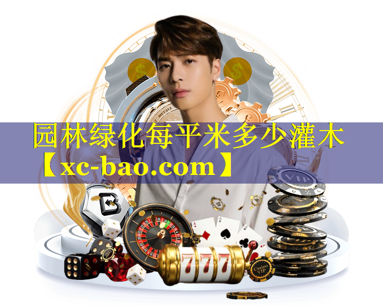 园林绿化每平米多少灌木