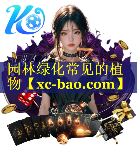 园林绿化常见的植物