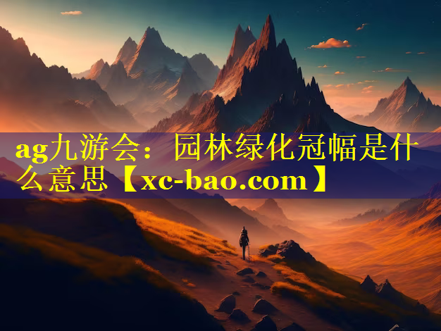 园林绿化冠幅是什么意思