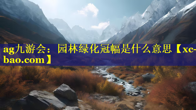 园林绿化冠幅是什么意思