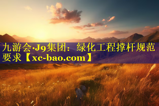 绿化工程撑杆规范要求