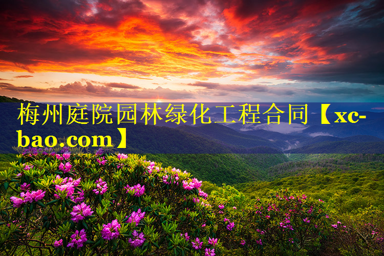 梅州庭院园林绿化工程合同