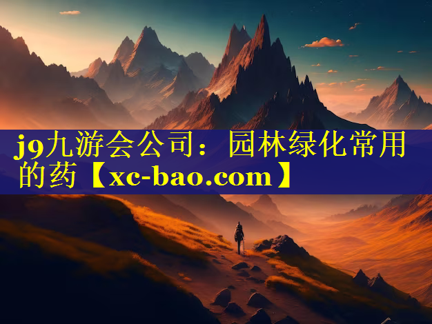 园林绿化常用的药