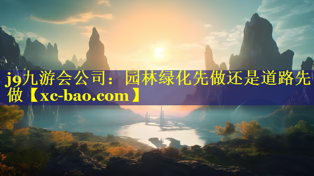 园林绿化先做还是道路先做