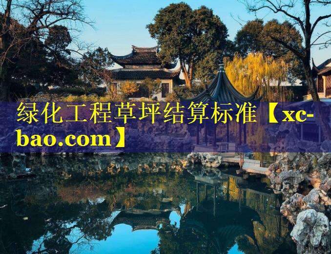 绿化工程草坪结算标准