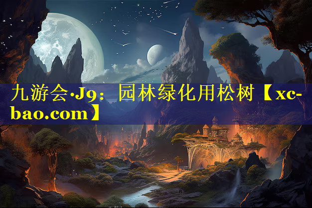 园林绿化用松树