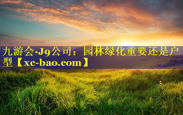 园林绿化重要还是户型