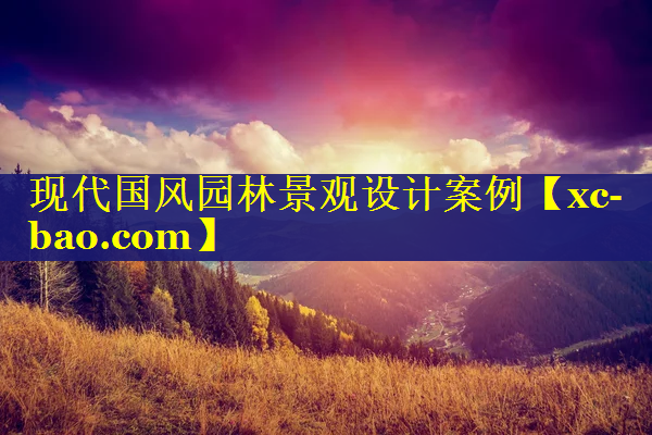 现代国风园林景观设计案例