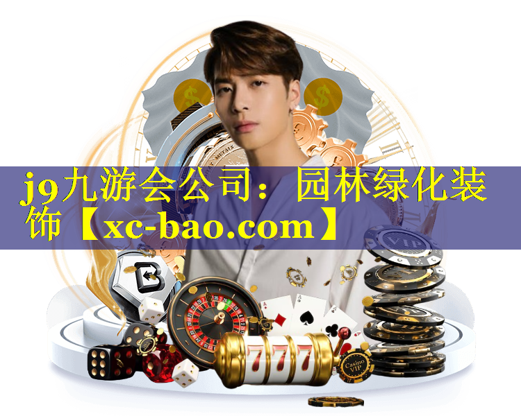 园林绿化装饰