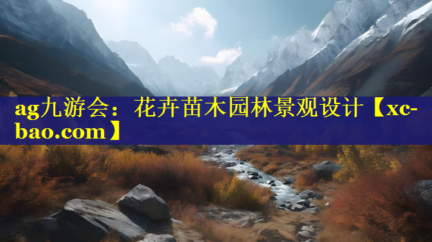 花卉苗木园林景观设计