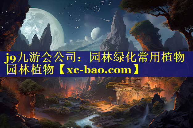园林绿化常用植物园林植物