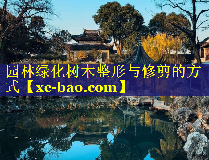园林绿化树木整形与修剪的方式
