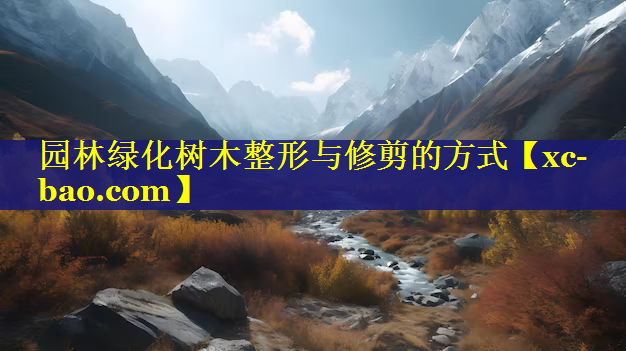 园林绿化树木整形与修剪的方式