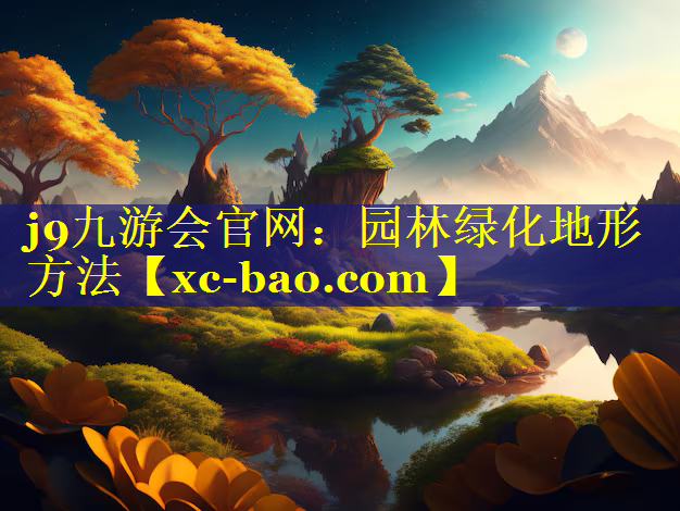 园林绿化地形方法