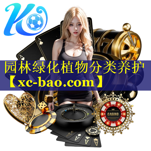 园林绿化植物分类养护