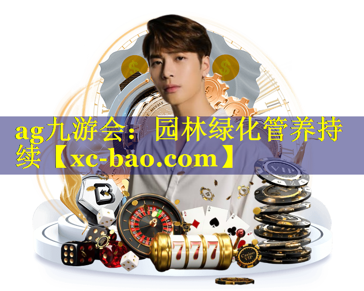 园林绿化管养持续