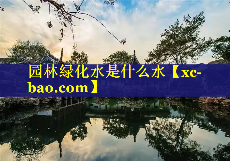 园林绿化水是什么水