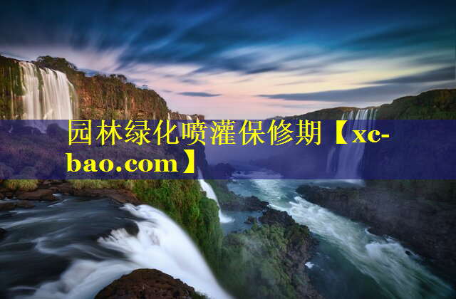 园林绿化喷灌保修期
