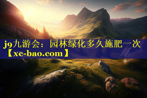 园林绿化多久施肥一次