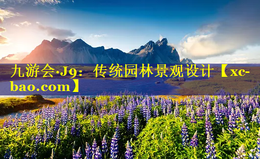 传统园林景观设计