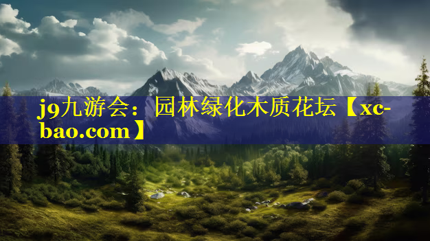 园林绿化木质花坛