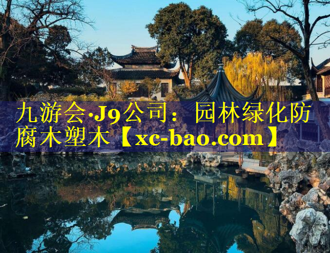 园林绿化防腐木塑木