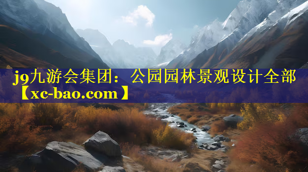 公园园林景观设计全部