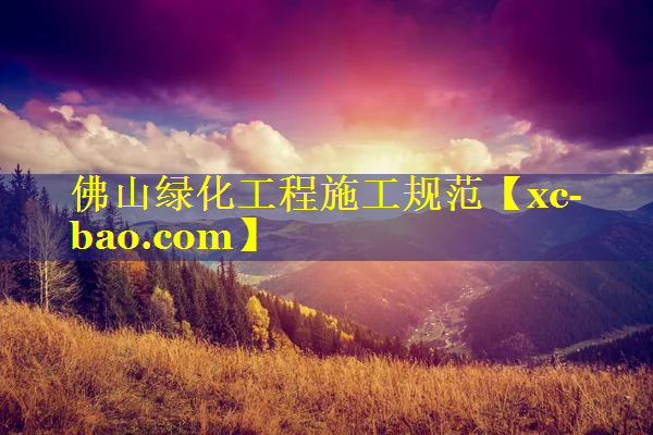 佛山绿化工程施工规范