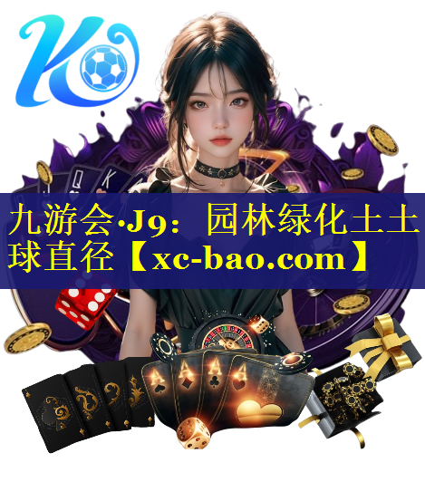 园林绿化土土球直径