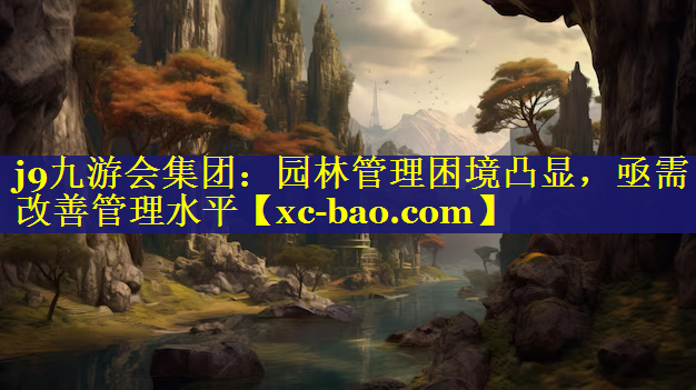 园林管理困境凸显，亟需改善管理水平