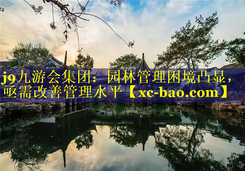 园林管理困境凸显，亟需改善管理水平