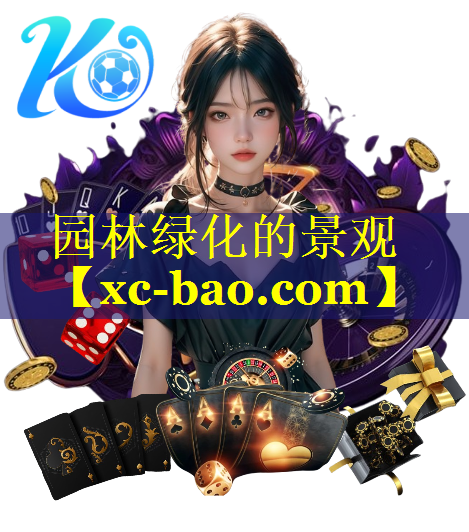 园林绿化的景观