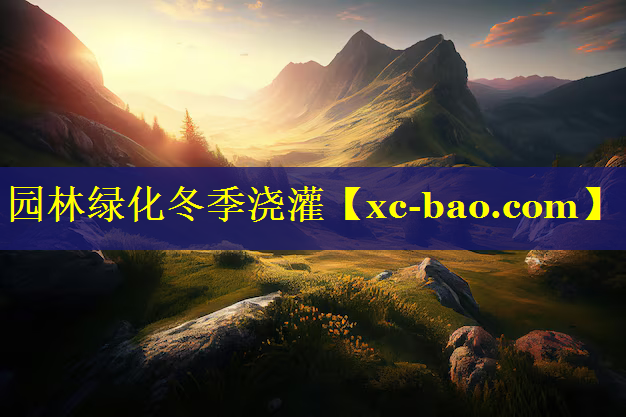 园林绿化冬季浇灌