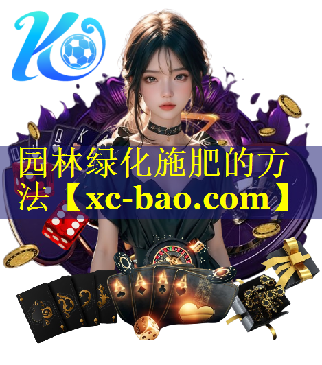 园林绿化施肥的方法