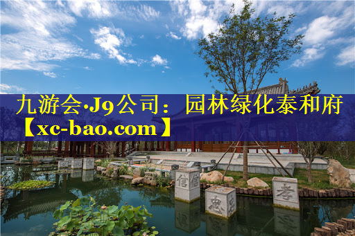 园林绿化泰和府