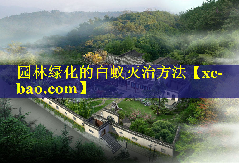 园林绿化的白蚁灭治方法