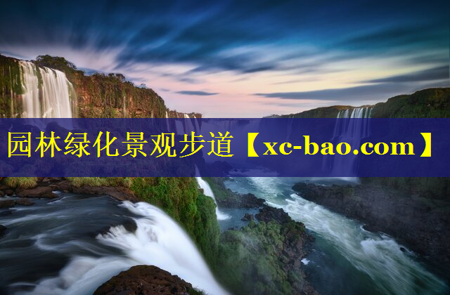 园林绿化景观步道