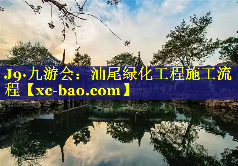 汕尾绿化工程施工流程