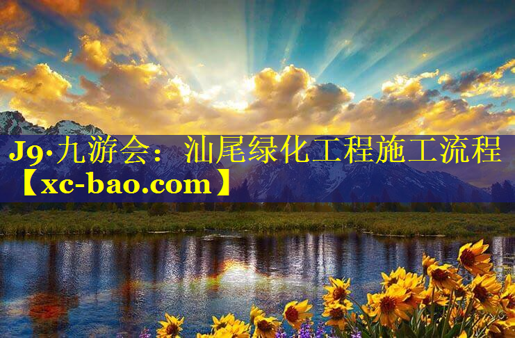 汕尾绿化工程施工流程