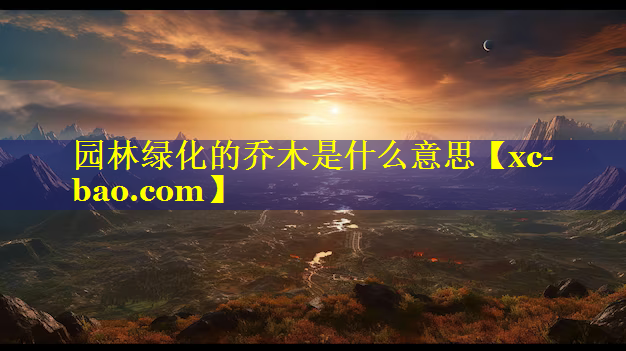 园林绿化的乔木是什么意思