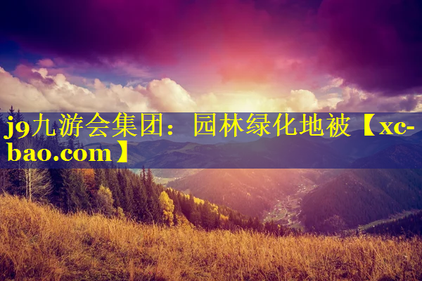 园林绿化地被