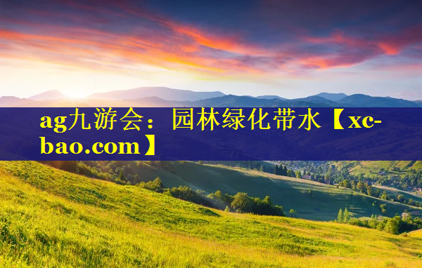 园林绿化带水